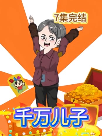 千万儿子封面