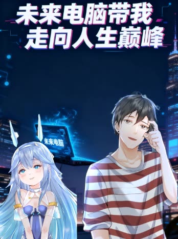 未来电脑带我走向人生巅峰封面