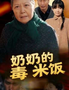 奶奶的毒米饭封面