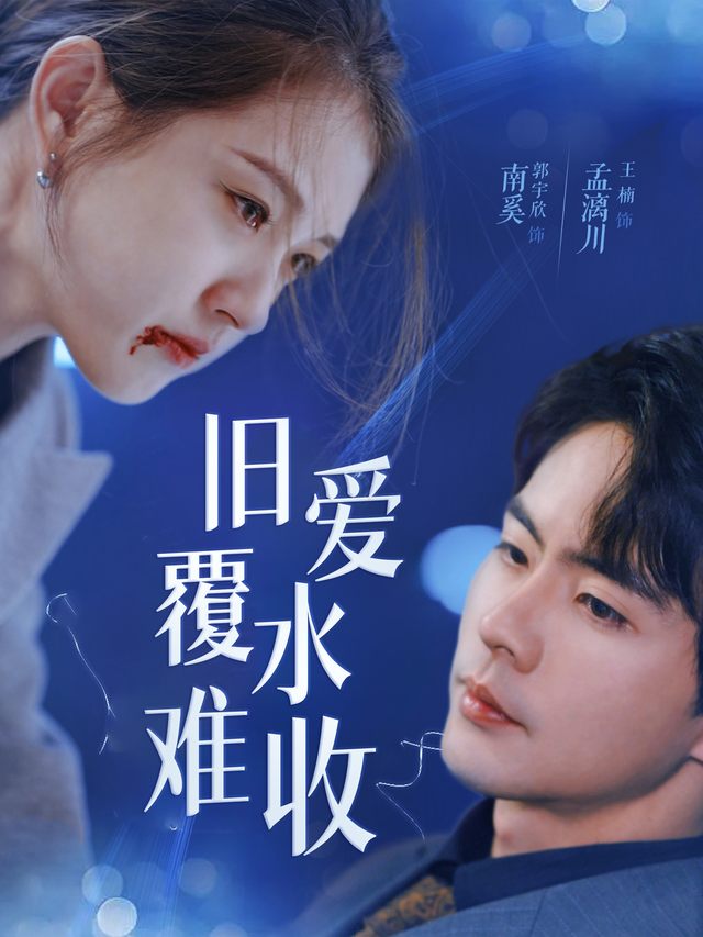 旧爱覆水难收封面