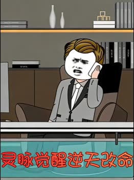 灵脉觉醒逆天改命封面