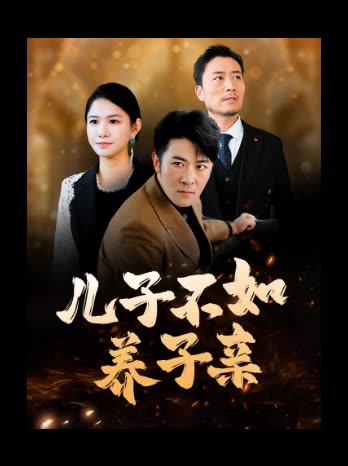 儿子不如养子亲封面