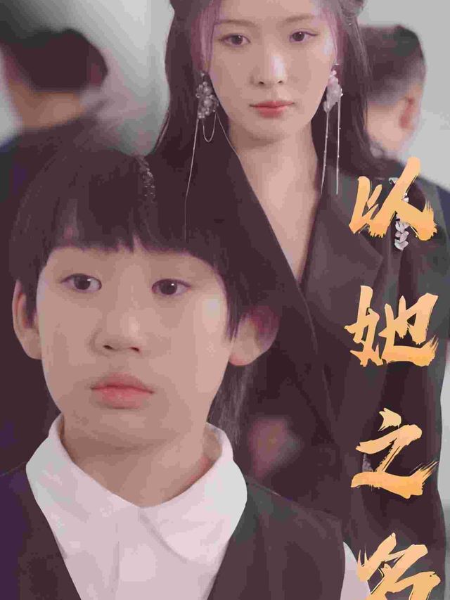 以她之名-微触剧场封面