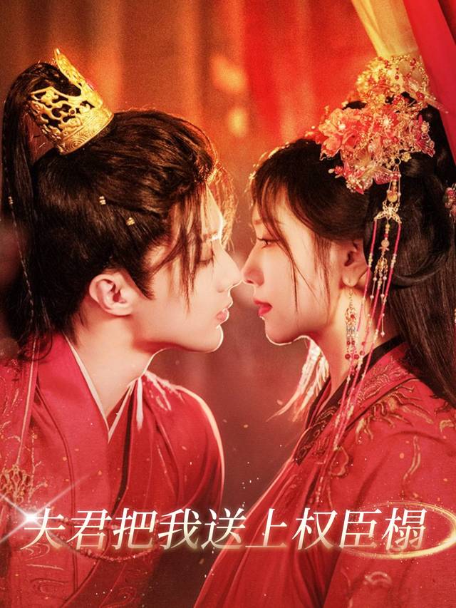 夫君把我送上权臣榻封面