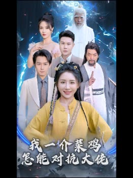 我一介菜鸡怎能对抗大佬封面