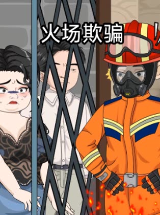 火场欺骗封面