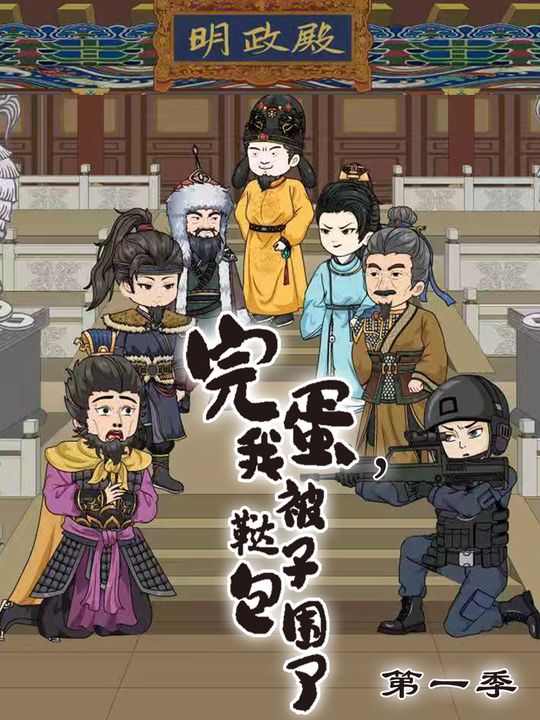 完蛋,我被鞑子包围了封面