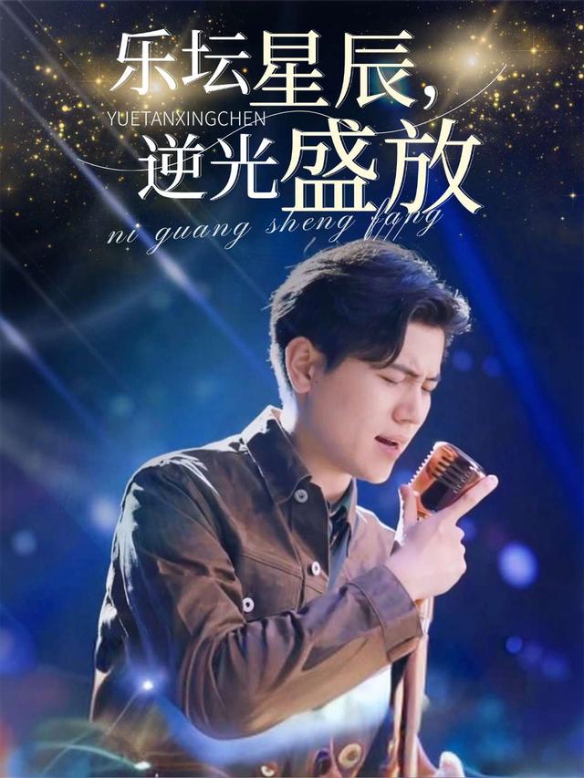 乐坛星辰,逆光盛放封面