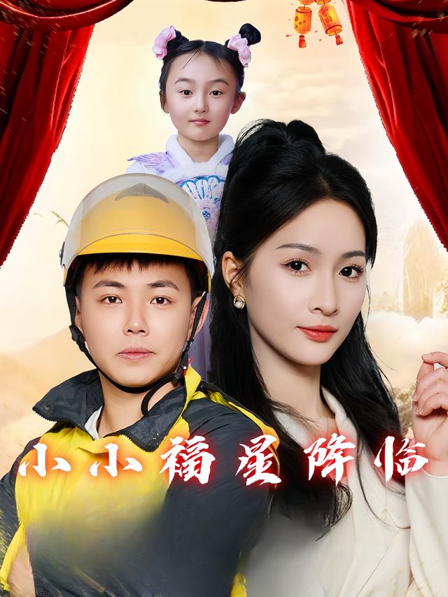 小小福星降临封面