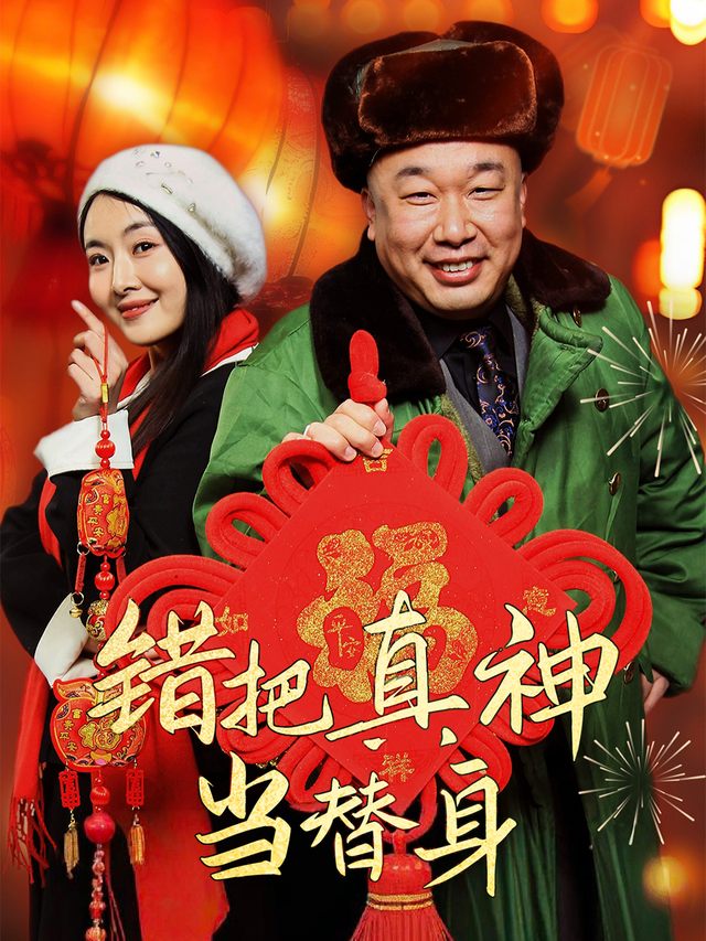 错把真神当替身封面