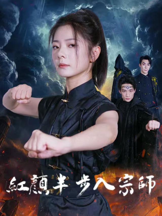 红颜半步入宗师封面