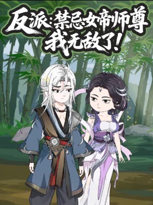 反派:禁忌女帝师尊我无敌了!封面