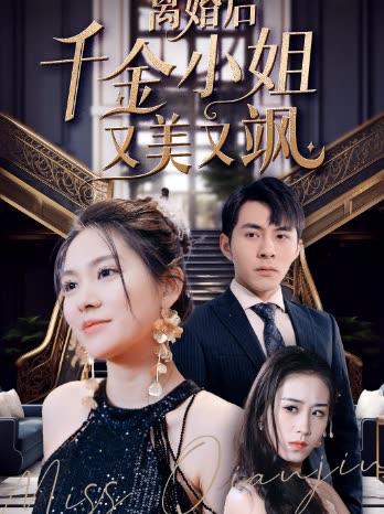 离婚后,千金小姐又美又飒封面