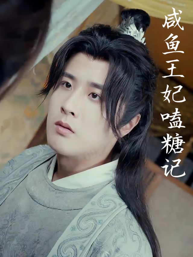咸鱼王妃嗑糖记封面
