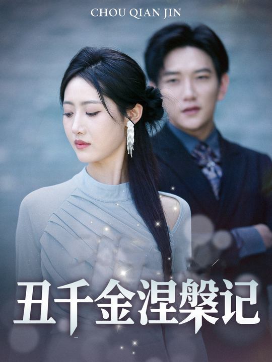 丑千金涅槃记封面