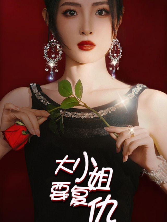 大小姐要复仇封面