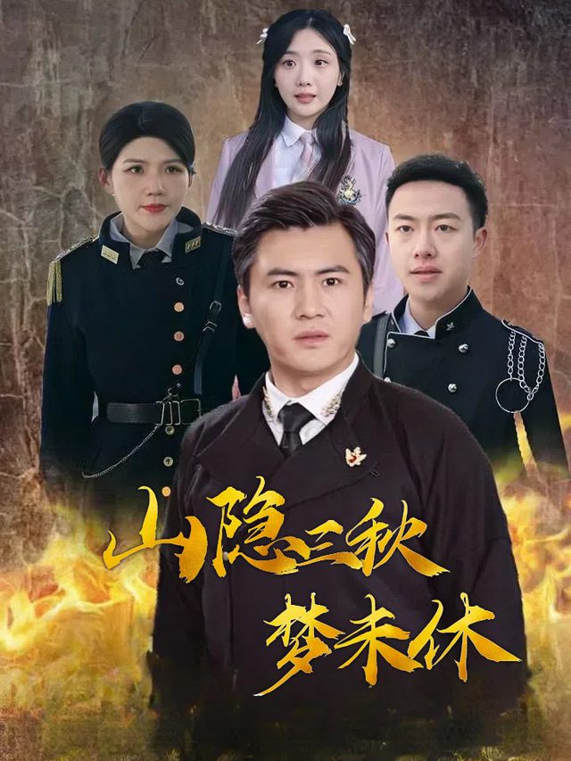山隐三秋梦未休封面