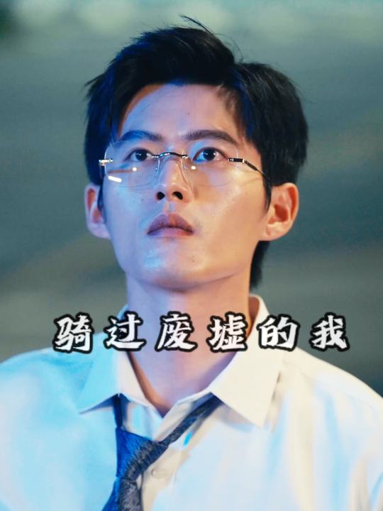 骑过废墟的我封面