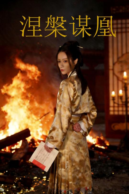 涅槃谋凰封面