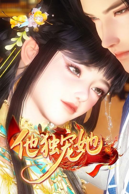 他独宠她封面