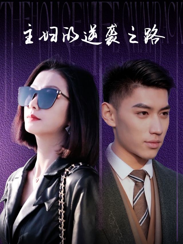 主妇的逆袭之路封面