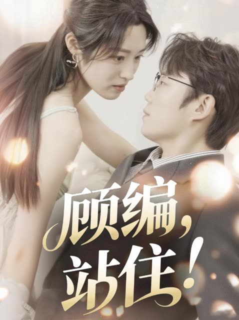 顾编,站住!封面