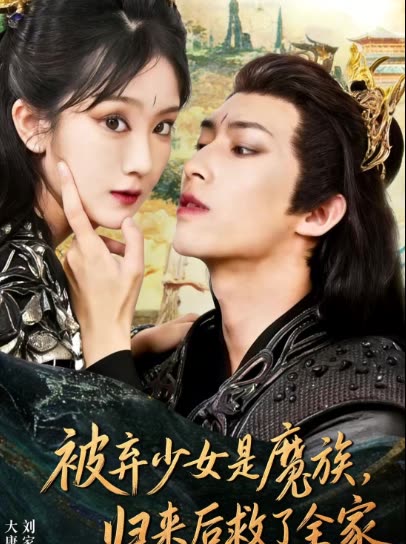 被弃少女是魔族,归来后救了全家封面