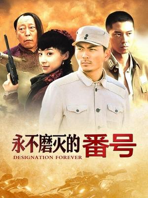 永不磨灭的番号(下)封面