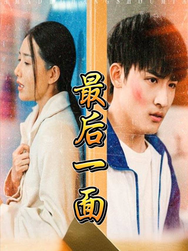 最后一面封面