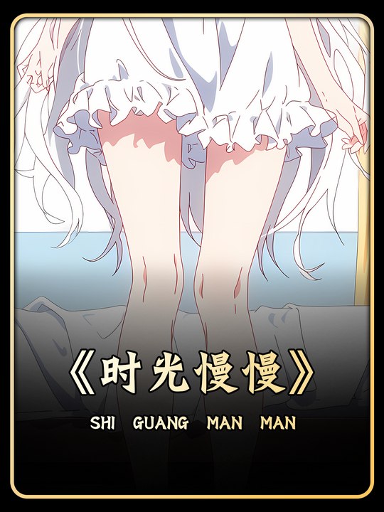 时光慢慢封面