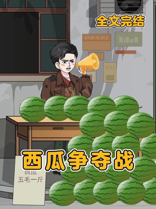 西瓜争夺战封面
