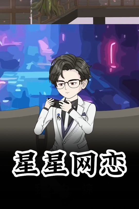 星星网恋封面