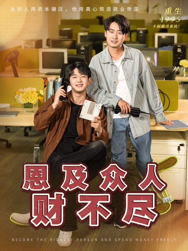 恩及众人财不尽封面