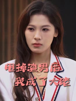 甩掉凤凰男后我成了女神封面