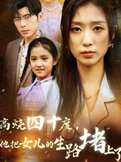 高烧四十度,他把女儿的生路堵上了封面