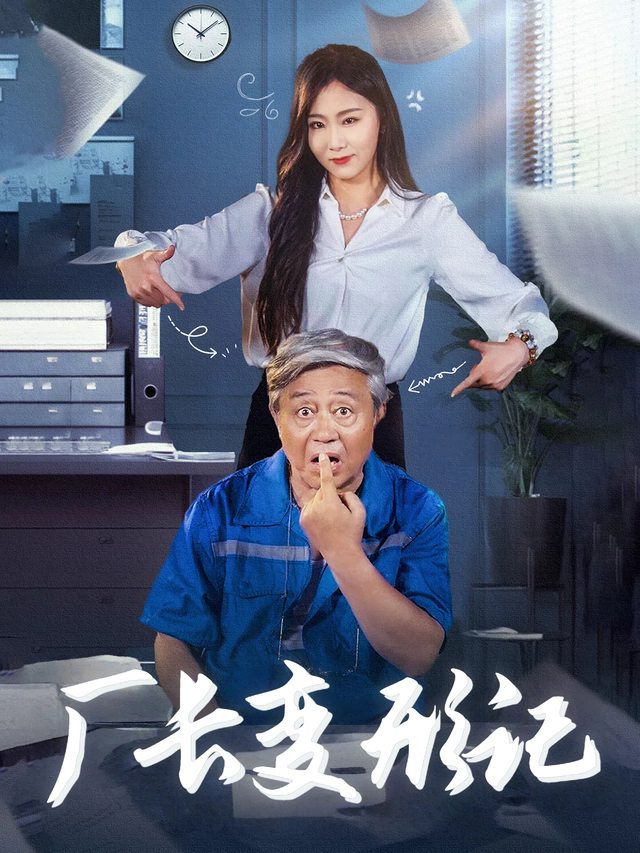 厂长变形记封面
