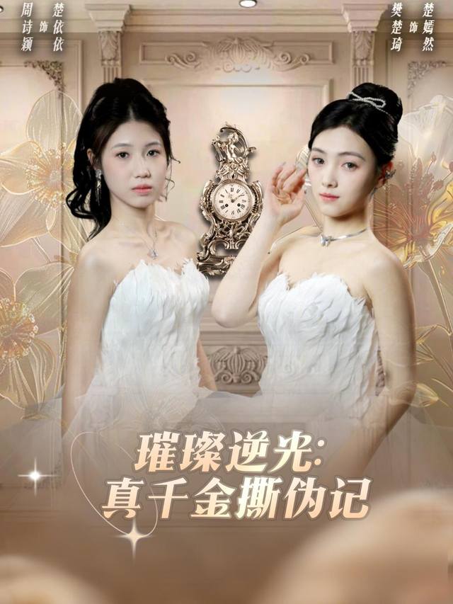 璀璨逆光:真千金撕伪记封面