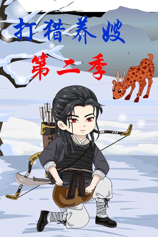 打猎养嫂(第二季)封面