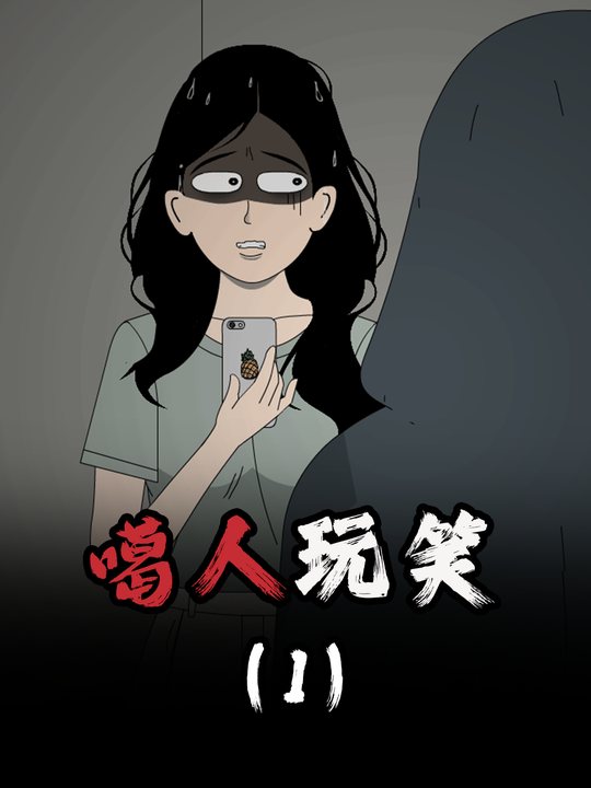 噶人玩笑封面