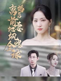 离婚后,前妻她飒爆全球封面