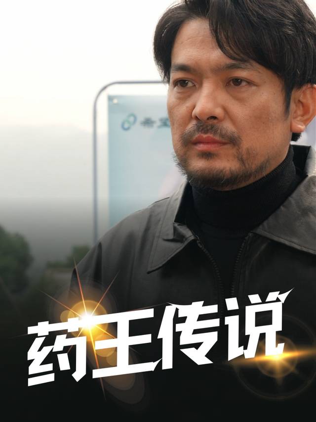 药王传说封面
