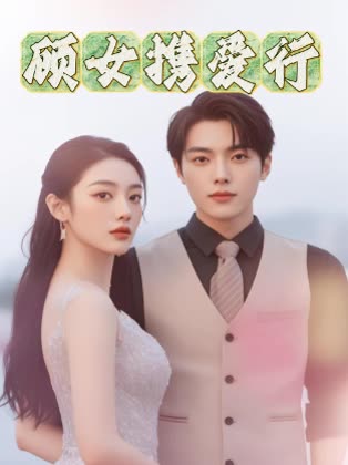 顾女携爱行封面