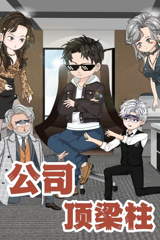 公司顶梁柱封面