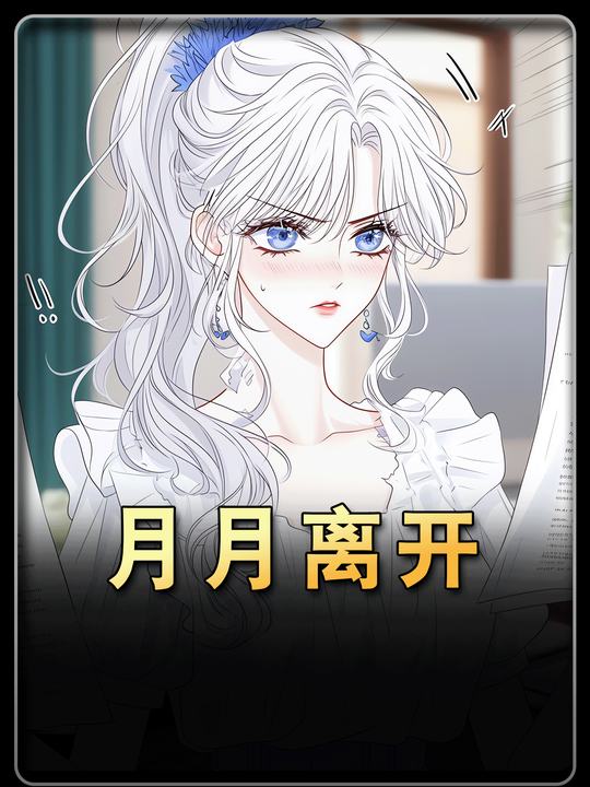 月月离开封面
