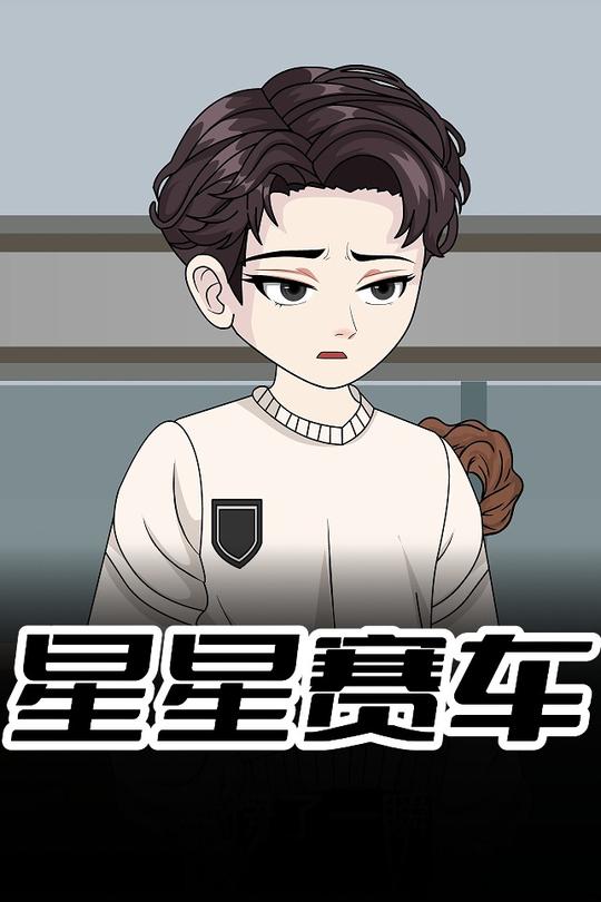 星星赛车封面