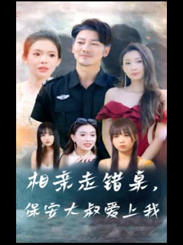 相亲走错桌,保安大叔爱上我封面