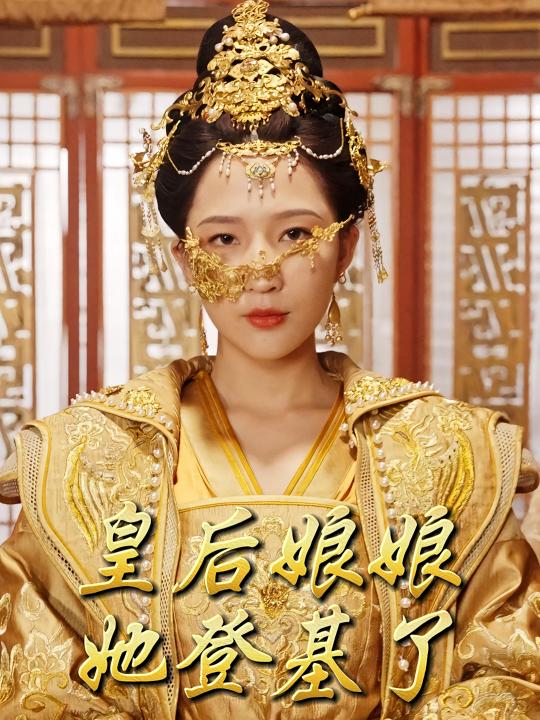 皇后娘娘她登基了封面