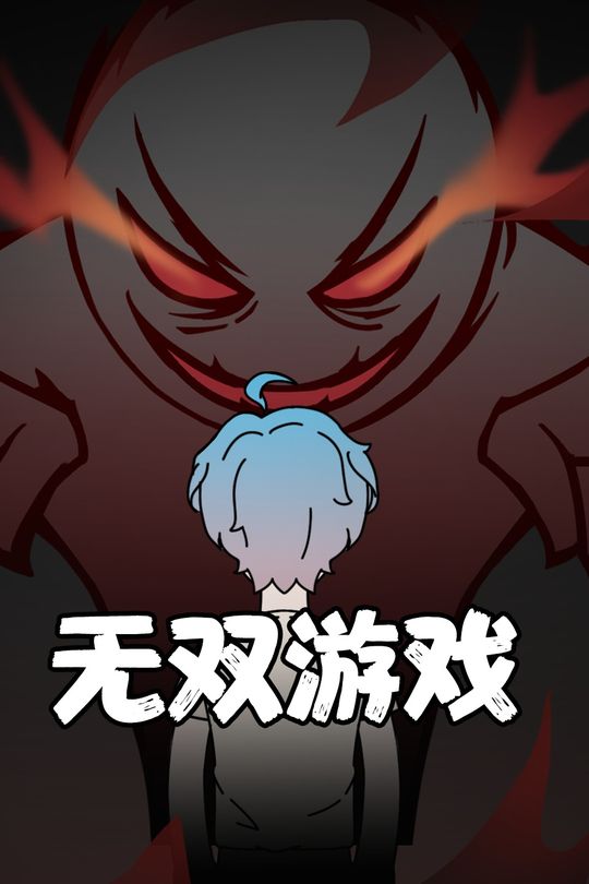 无双游戏封面
