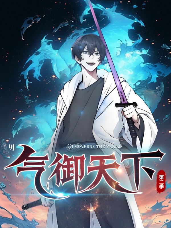 气御天下 第二季封面