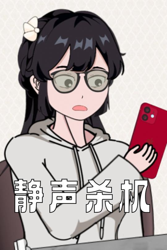 静声杀机封面